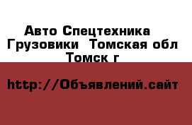 Авто Спецтехника - Грузовики. Томская обл.,Томск г.